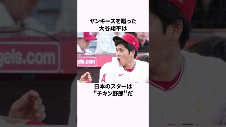 「ヤンキースを蹴った」大谷翔平に関する雑学  #大谷翔平 #野球解説 #野球