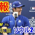 【続報】ドジャース・大谷翔平がソウル２日目！（日本時間３月１６日）高尺(コチョク)スカイドーム入り　入念なグランドチェック、試合後会見有❝現地映像❞