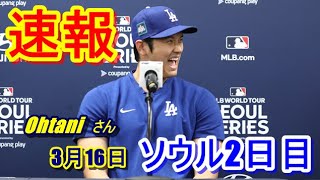 【続報】ドジャース・大谷翔平がソウル２日目！（日本時間３月１６日）高尺(コチョク)スカイドーム入り　入念なグランドチェック、試合後会見有❝現地映像❞