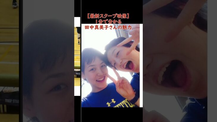 【１分で分かる】大谷翔平結婚相手の田中真美子さん　最新スクープ映像#大谷翔平#田中真美子#大谷翔平結婚相手#大谷翔平最新