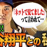 【初解禁】祝結婚大谷翔平との秘話を語る！大谷の粋な計らいに元木感動…