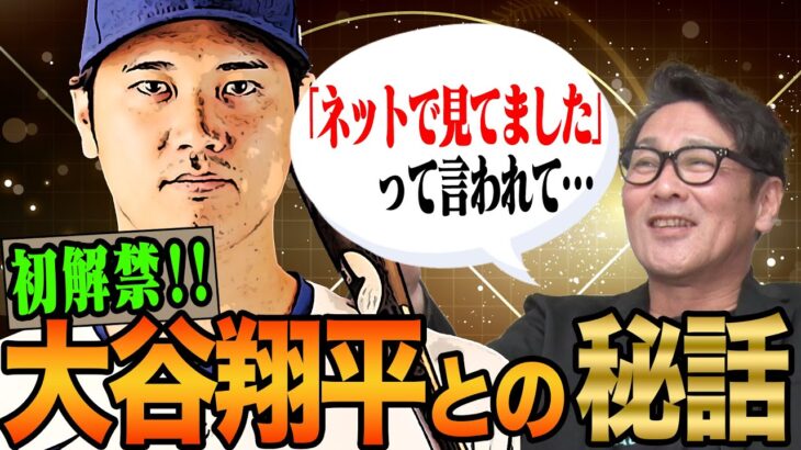 【初解禁】祝結婚大谷翔平との秘話を語る！大谷の粋な計らいに元木感動…