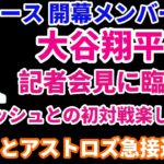 大谷翔平 記者会見に臨み ダルビッシュとの初対戦楽しみ‼️ ドジャース 開幕戦に向けてメンバー発表‼️ スネルとアストロズが急接近 エンゼルスはオーナーが獲得には消極的で脱落か💦 上沢直之 好投👏