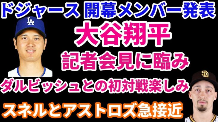 大谷翔平 記者会見に臨み ダルビッシュとの初対戦楽しみ‼️ ドジャース 開幕戦に向けてメンバー発表‼️ スネルとアストロズが急接近 エンゼルスはオーナーが獲得には消極的で脱落か💦 上沢直之 好投👏