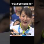 大谷老婆到底是誰？ #大谷翔平