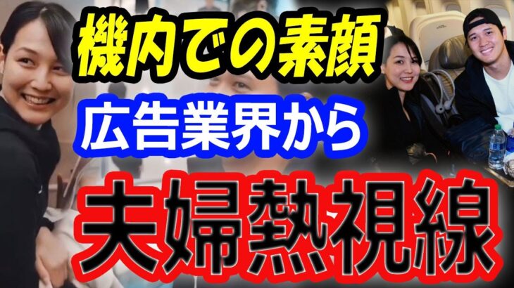 【夫婦競演】大谷翔平と奥さんの田中真美子、機内での素顔…結婚相手を含めスポンサー広告業界から熱視線！ドジャース開幕戦韓国の空港にファン殺到