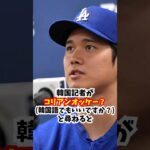 大谷翔平が韓国の会見で畜タニさんを発症してしまう…#大谷翔平 #ベッ谷マン #エピソード