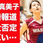 【驚愕】田中真美子が結婚報道を完全に否定…大谷翔平の本当の妻の正体に言葉を失う…！『元プロ女子バスケ選手』が否定した理由や語った本音に一同驚愕！