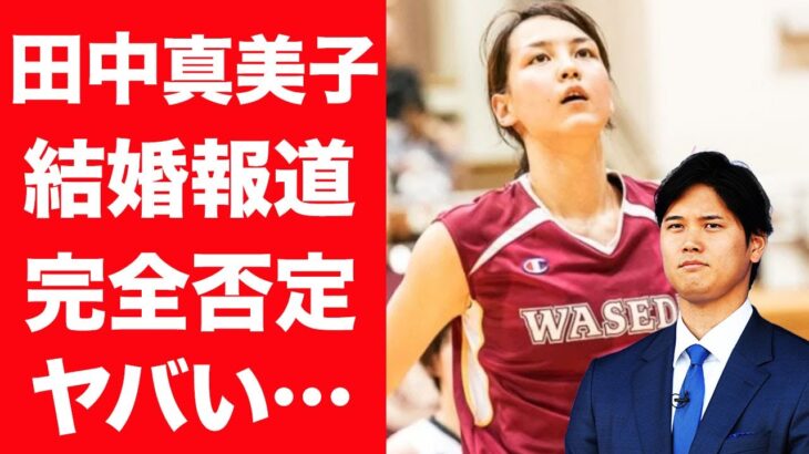 【驚愕】田中真美子が結婚報道を完全に否定…大谷翔平の本当の妻の正体に言葉を失う…！『元プロ女子バスケ選手』が否定した理由や語った本音に一同驚愕！