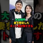 大谷翔平の妻を当ててた特定班が怖すぎると話題に　#大谷翔平 #田中真美子