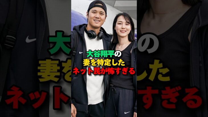 大谷翔平の妻を当ててた特定班が怖すぎると話題に　#大谷翔平 #田中真美子