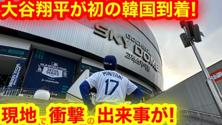 大谷翔平ついに開幕戦韓国に到着！現地ではいきなり信じられない衝撃の出来事が!!! 【現地取材】