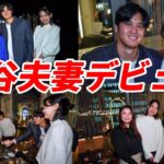 大谷翔平夫妻 夕食会デビュー！真美子夫人奥様方にご挨拶！、ロバーツ監督「チアガールには驚いたよ（笑）」「明日は２、３打席」