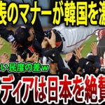 韓国「日本は最低だ！」海外「日本は最高だ！」日本代表のある行動が世界を二分した衝撃の真相とは？#海外の反応