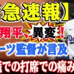 【緊急速報】大谷翔平、異変！韓国戦での“スイングの謎”が明らかに！打席での痛み露呈！ロバーツ監督が言及！怪我懸念の声が続出！