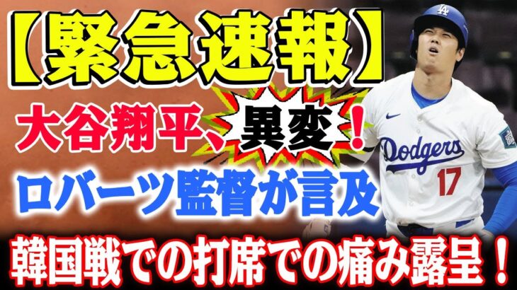 【緊急速報】大谷翔平、異変！韓国戦での“スイングの謎”が明らかに！打席での痛み露呈！ロバーツ監督が言及！怪我懸念の声が続出！