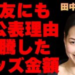 田中真美子が最も親しい友人にも大谷翔平との“結婚”を明かさなかった理由…現在のグッズの高騰した価格に言葉を失う…「元バスケ」選手の元所属チームが漏らした本音に驚きを隠せない…