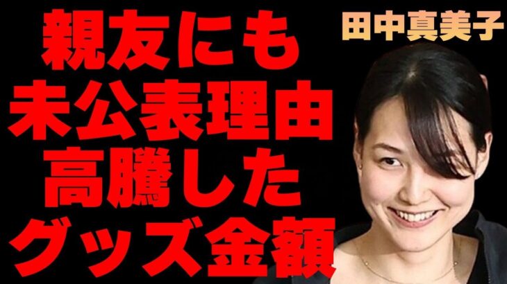 田中真美子が最も親しい友人にも大谷翔平との“結婚”を明かさなかった理由…現在のグッズの高騰した価格に言葉を失う…「元バスケ」選手の元所属チームが漏らした本音に驚きを隠せない…