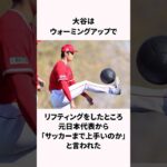 【野球以外も超一流】大谷翔平の能力についての雑学 #野球 #雑学 #大谷翔平