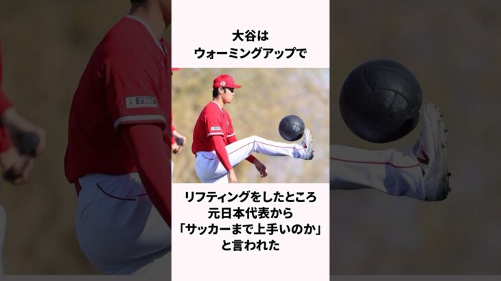 【野球以外も超一流】大谷翔平の能力についての雑学 #野球 #雑学 #大谷翔平