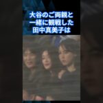 大谷翔平のご両親と一緒に試合観戦をした田中真美子さんがカメラに写される