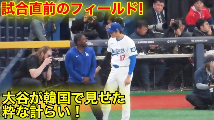 試合直前！大注目の大谷がチームメイトに声がけ！現地映像