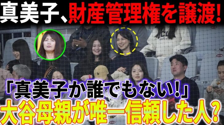 衝撃の秘密！ 「新しい家を建てるのを拒否」大谷選手の母親は息子のお金を全額保管していた！！大谷選手の月々の支出額に驚愕！大谷選手の母親が財産管理権を譲渡 !? 真美子が適任者である理由の詳細を明らかに