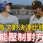 大谷翔平大聯盟生涯首次面對前輩達比修有！前後輩較量誰能勝出？