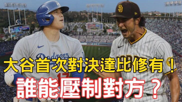 大谷翔平大聯盟生涯首次面對前輩達比修有！前後輩較量誰能勝出？