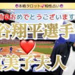 【タロット】大谷翔平＆真美子夫妻を占わせていただきました😍相性は？子供は？意外すぎる展開にビックリ🫢