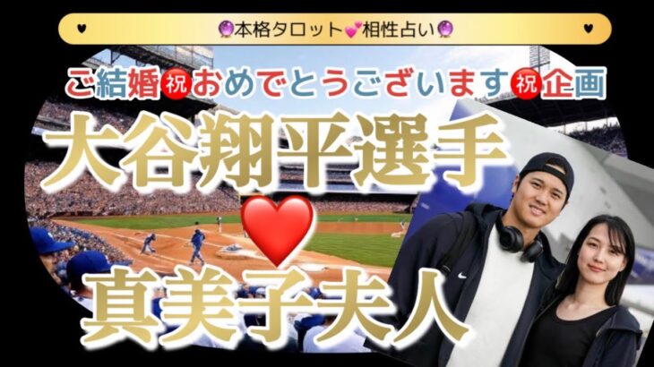 【タロット】大谷翔平＆真美子夫妻を占わせていただきました😍相性は？子供は？意外すぎる展開にビックリ🫢