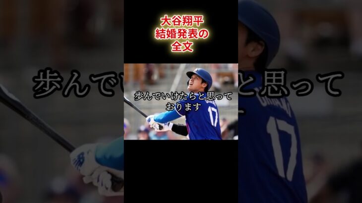 【保存版】大谷翔平結婚発表の全文　＃大谷翔平　＃結婚　＃大谷結婚　＃雑学