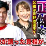 【衝撃】大谷翔平の妻・田中真美子の正体が判明！！元同僚が語った二人の馴れ初めに一同驚愕！！元女子バスケ選手の父親がプロ野球選手だったと言われる本当の理由…嫁の正体を隠した真相がやばい