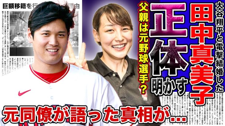 【衝撃】大谷翔平の妻・田中真美子の正体が判明！！元同僚が語った二人の馴れ初めに一同驚愕！！元女子バスケ選手の父親がプロ野球選手だったと言われる本当の理由…嫁の正体を隠した真相がやばい