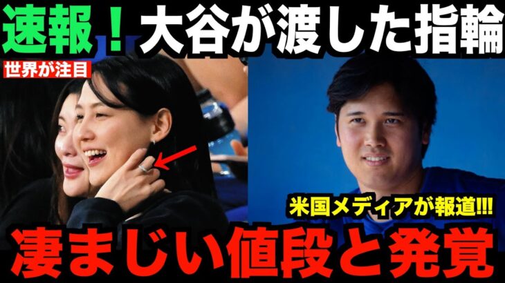 大谷翔平の妻、田中真美子がつけていた指輪の値段が話題…米国メディアで報道される