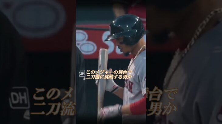 ムーキｰベッツ選手・大谷翔平選手と初対戦した日の思い出を語る『今でもよく覚えているよ…』アテレコは個人的な想像です。