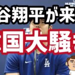 大谷翔平訪韓で韓国社会大騒ぎ！韓国人「大谷にとって韓国は特別」「大谷が最も好きな国は韓国」