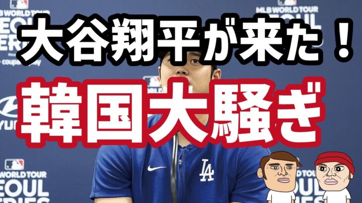 大谷翔平訪韓で韓国社会大騒ぎ！韓国人「大谷にとって韓国は特別」「大谷が最も好きな国は韓国」