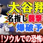 【緊急】大谷翔平名指し襲撃事件!!!!ソウルでの恐怖の舞台! 監督に卵を投げつけ、今度は大谷選手への襲撃やドームの爆破予告！日本からの送信と判明で国際問題化！