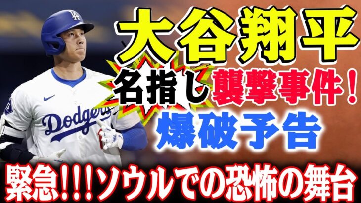 【緊急】大谷翔平名指し襲撃事件!!!!ソウルでの恐怖の舞台! 監督に卵を投げつけ、今度は大谷選手への襲撃やドームの爆破予告！日本からの送信と判明で国際問題化！