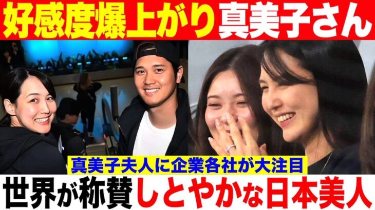 大谷翔平の妻、真美子夫人の好感度が日本や海外で爆上がり「しとやかな日本美人」と世界が称賛！真美子夫人の好感度を企業各社が大注目！