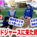 大谷翔平がドジャース入を決めた時のベッツとフリーマンの心境とは？豪華インタビュー！　日本語翻訳付　海外の反応【再投稿】