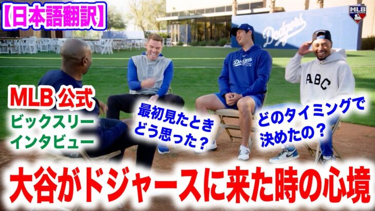 大谷翔平がドジャース入を決めた時のベッツとフリーマンの心境とは？豪華インタビュー！　日本語翻訳付　海外の反応【再投稿】