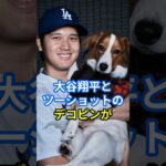 大谷翔平選手と愛犬デコピンのツーショット写真が公開される（田中真美子）