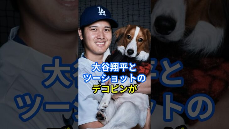 大谷翔平選手と愛犬デコピンのツーショット写真が公開される（田中真美子）