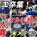 ＜海外の反応＞大谷翔平「なおエ」卒業！ 真美子夫人歓喜ハイタッチ！試合後会見！米メディア速報！”開幕戦マルチ安打！初打点！初盗塁！勝利貢献！ダルビッシュ 打たれても笑顔！、ロバーツ監督絶賛！