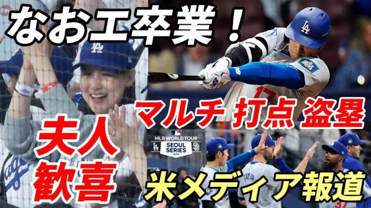 ＜海外の反応＞大谷翔平「なおエ」卒業！ 真美子夫人歓喜ハイタッチ！試合後会見！米メディア速報！”開幕戦マルチ安打！初打点！初盗塁！勝利貢献！ダルビッシュ 打たれても笑顔！、ロバーツ監督絶賛！