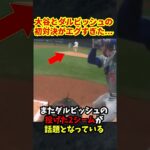 大谷翔平とダルビッシュの”初対決”がエグすぎた…記録尽くしの開幕戦#大谷翔平 #ダルビッシュ有 #エピソード