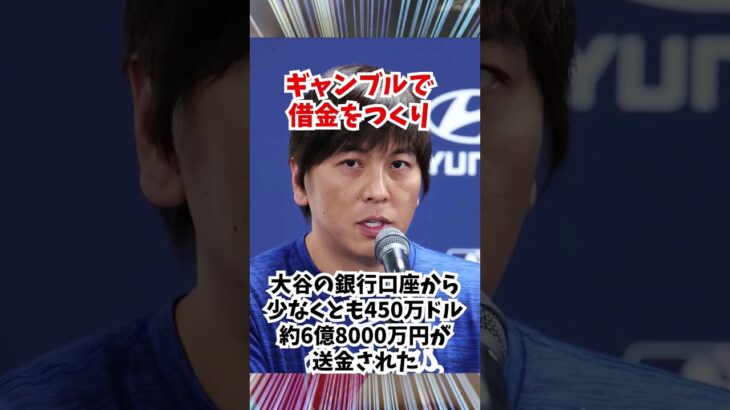 水原一平通訳がやらかす…大谷翔平の口座から賭博騒動の疑い#雑学 #大谷翔平 #水原一平