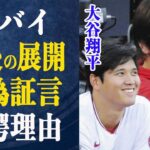 水原一平の発言が二転三転している理由は”大谷が関与している”為か…大谷も罪に問われる可能性が…インスタフォロー解除や”賭博を知っていた”とも取れる大谷の過去の発言の真相とは